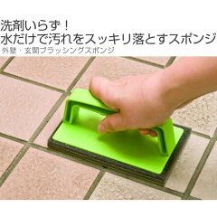 外壁・玄関ブラッシングスポンジ