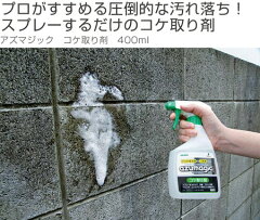 コケ取り剤アズマジックスプレータイププロ仕様洗剤400ml