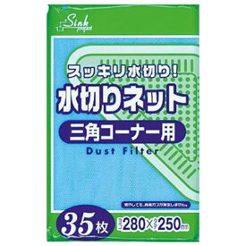 水切りネット 三角コーナー用 28×25cm 35枚入り （ 三角コーナーネット ゴミ取ネット 水きりネット 水切り ゴミ取りネット キッチン用品 キッチン雑貨 清掃用品 ）
