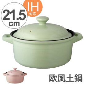 【先着】最大400円OFFクーポン有！ 土鍋 欧風土鍋 21.5cm IH対応 （ 両手鍋 どなべ 欧風鍋 ガス火対応 陶器製 陶器鍋 キャセロール 調理器具 調理用品 調理鍋 ）