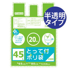 ゴミ袋 プラスプラス 取っ手付き 45L 20P 半透明 （ ごみ袋 ポリ袋 レジ袋 オルディ ）