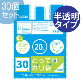 ゴミ袋 プラスプラス 取っ手付き 30L 20P 半透明 30セット （ ごみ袋 ポリ袋 レジ袋 オルディ ）