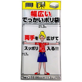 ポリ袋 特大 季節収納袋 幅広いでっかいポリ袋 縦1.7×横1.3m （ 大型 収納袋 厚手 丈夫 頑丈 縦長 ビニール袋 ）