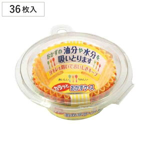 おかずケース カラッとおかずケース 8号 36枚入 ( お弁当カップ 36個入り おかず入れ 弁当 おせち お弁当グッズ おかず容器 小分けカップ 仕切りカップ 36枚入り おべんとうカップ お弁当用