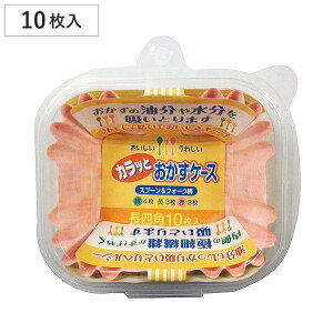 おかずケース カラッとおかずケース 長四角 10枚入 ( お弁当カップ 10個入り おかず入れ 弁当 おせち お弁当グッズ おかず容器 小分けカップ 仕切りカップ 10枚入り おべんとうカップ お弁当