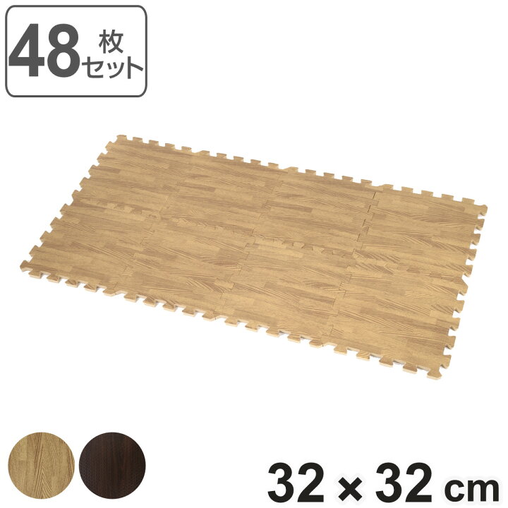 楽天市場】木目調ジョイントマット 48枚セット 厚さ1.4cm 2.5畳分 