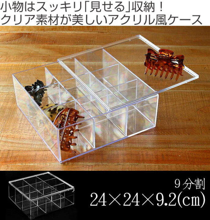 楽天市場】クリアケース ふた付き 9分割 透明 プラスチック 収納 