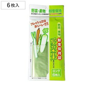 保存袋 ロング 6枚入り 野菜保存 愛菜果 （ ポリ袋 ビニール袋 野菜用保存袋 鮮度保持袋 保持袋 保存用ポリ袋 食品保存袋 野菜用 果物用 青果用 果実用 保存 袋 保存用 ビニル袋 ）