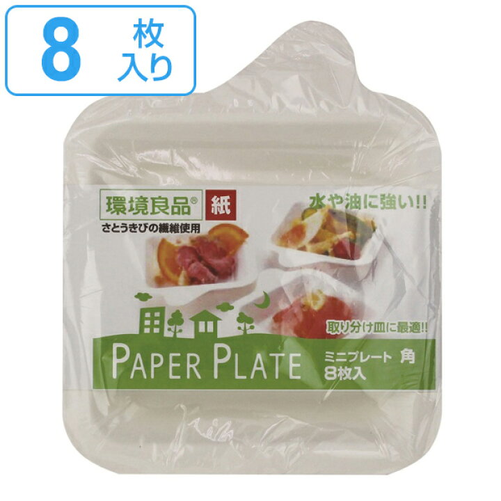 楽天市場 紙皿 ミニプレート 角型 8枚入 使い捨て 8枚 ペーパープレート 簡易食器 取り皿 皿 容器 水や油に強い 入れ物 Bbq アウトドア スープ パーティー キャンプ お花見 花見 行楽 クリスマス 誕生日 お誕生日 リビングート 楽天市場店