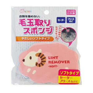 毛玉取り スポンジ 洋服ブラシ 毛玉 ソフトタイプ ひつじ ( 毛玉とり 毛玉取りスポンジ スポンジタイプ ソフト ソフトブラシ セーター フリース 衣類 やさしい 柔らかい 握りやすい アニマ