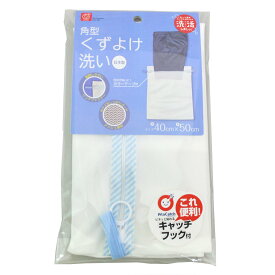 洗濯ネット 角型くずよけ洗い 約50×40cm （ 角型 ランドリーネット 洗濯 ネット くずよけ キャッチフック付き 日本製 ランドリーバッグ 洗濯物 糸くずガード カラーテープ付き 衣類 仕分け 50×40 ）