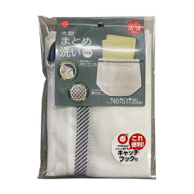 洗濯ネット 大型まとめ洗い 約57×40cm （ まとめ洗い 大型 ランドリーネット 洗濯 ネット くずよけ キャッチフック付き 日本製 ランドリーバッグ 洗濯物 大容量 糸くずガード カラーテープ付き 衣類 仕分け 57×40 ）
