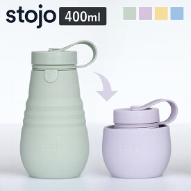 水筒 stojo BOTTLE 400ml スクリュー 食洗機 電子レンジ 対応 （ ストージョ タンブラー シリコン カップ 折りたたみ マイカップ コーヒー ふた付き 持ち運び アイス ホット おしゃれ エコ ストラップ付き オフィス 車 ）