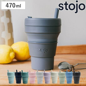 タンブラー stojo BIGGIE 470ml 持ち運び 蓋付き ストロー付き 折りたためる （ ストージョ 水筒 シリコン カップ 折りたたみ 食洗機対応 ふた付き マイカップ マイタンブラー コップ アイス ホット ）