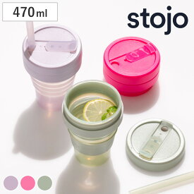 タンブラー stojo 470ml 折りたたみ 半透明 BIGGIE Jelly （ ストージョ 折り畳み カップ 蓋付き ストロー 持ち運び 食洗機対応 シリコン BPAフリー ビギー マイカップ マイタンブラー 水筒 クリア コップ アイス ホット ）