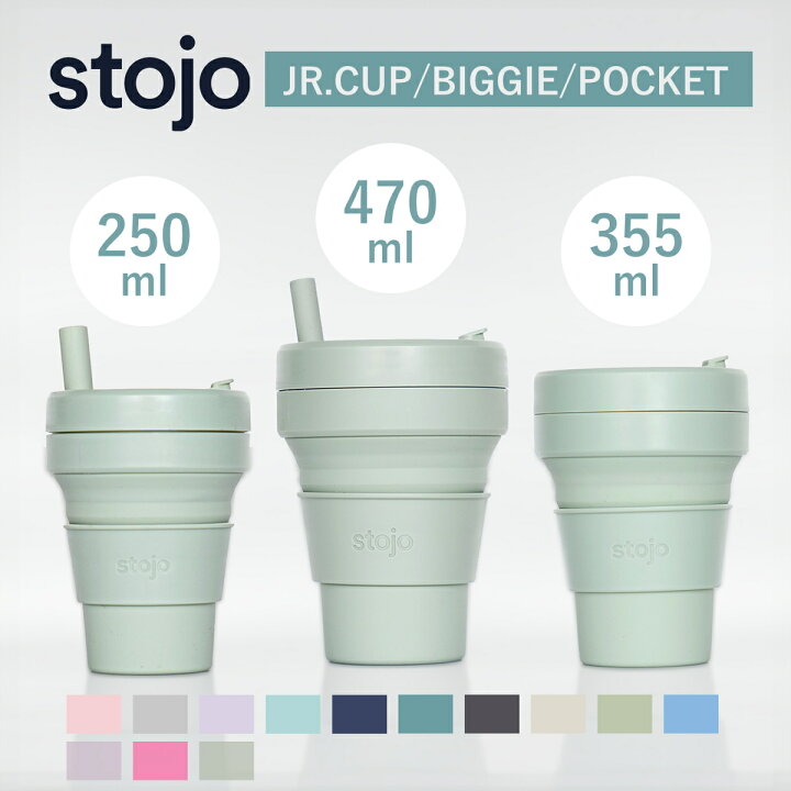 楽天市場】タンブラー stojo 250ml 355ml 470ml 持ち運び 蓋付き 