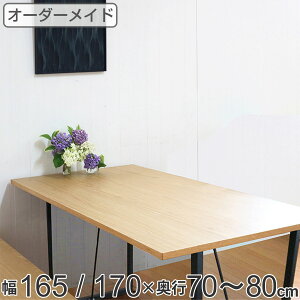 オーダー ダイニングテーブル 日本製 オーク無垢 幅165〜170・奥行70〜80cm ( 開梱設置 送料無料 オーダーテーブル サイズオーダー 食卓テーブル 無垢材 一枚板 オーダー家具 天然木 国内生産