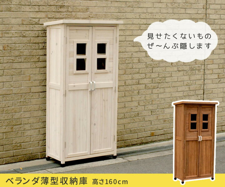 楽天市場】物置 ベランダ薄型収納庫 高さ160cm 木製 （ 屋外 屋外物置 