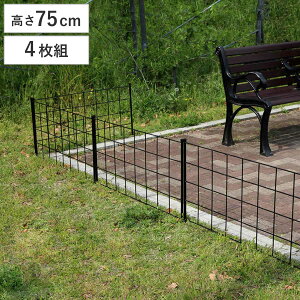 フェンス アイアンフェンス 高さ75cm グラフシリーズ 4枚組 ( ガーデンフェンス インテリア ガーデニング雑貨 アンティーク おしゃれ ガーデニング スチール ディスプレイ オブジェ 置物 庭