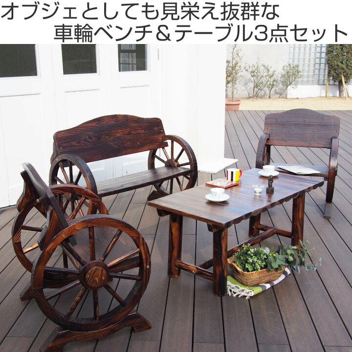 楽天市場】車輪ベンチ 小 焼杉テーブル 3点セット （ テーブル 