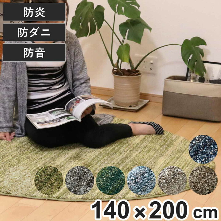 楽天市場】ラグ スミノエ リュストル 楕円形 140×200cm 防炎 防ダニ 床 