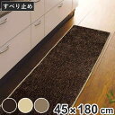 キッチンマット 無地 スミノエ ソリッディー 45×180cm （ 日本製 滑り止め加工 45cm 180cm キッチン マット 台所マット キッチン用マット インテリアマット 長方形 ）
