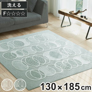 ラグ スミノエ リトム 130×185cm 洗える 軽量 床暖房対応 ( 絨毯 マット ラグマット 長方形 床暖対応 フォースター 滑り止め ホットカーペット対応 アクセントラグ 床暖 ホットカーペット 対