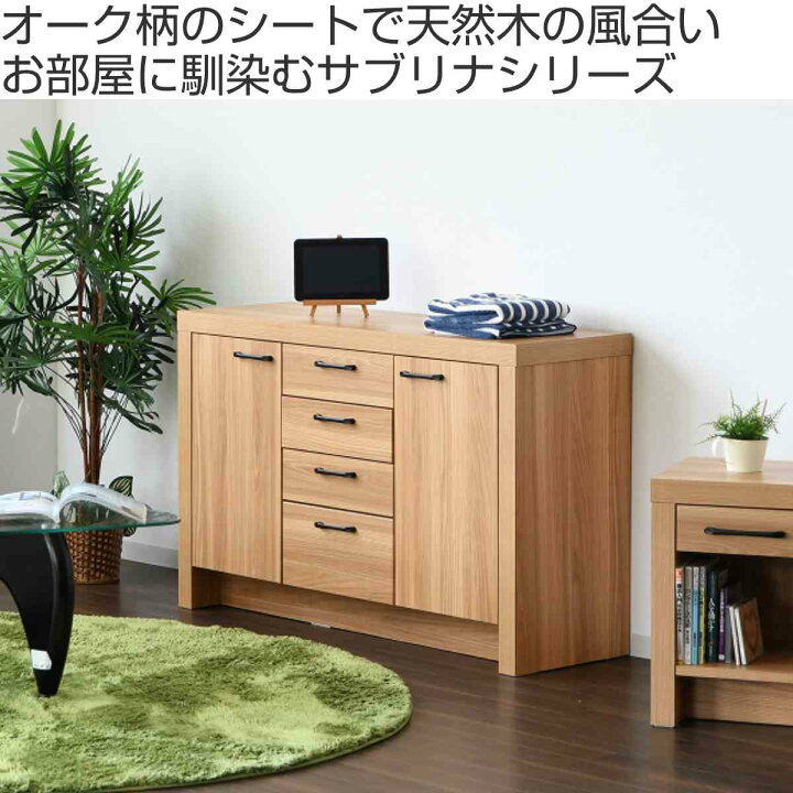 楽天市場】サイドボード オーク柄 ナチュラルデザイン 約幅120cm （ 棚 