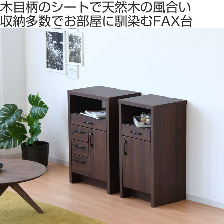 楽天市場】ファックス台 オーク柄 ナチュラルデザイン 幅45cm （ 電話 
