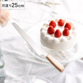 ケーキナイフ SPE-01 ジェノワーズナイフ （ 製菓道具 製菓用品 お菓子作り 道具 ケーキ ナイフ 包丁 25cm ケーキ作り 日本製 パンナイフ 切り分け 手作り 製菓 パン切り包丁 パン切りナイフ ）