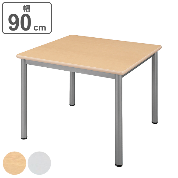  ミーティングテーブル 幅90cm オフィス テーブル メラミン 角型 正方形 （ 送料無料 アジャスター 机 会議テーブル 幅 90 会議用テーブル スチール脚 ミーティング 打ち合わせ オフィステーブル オフィス家具 ）