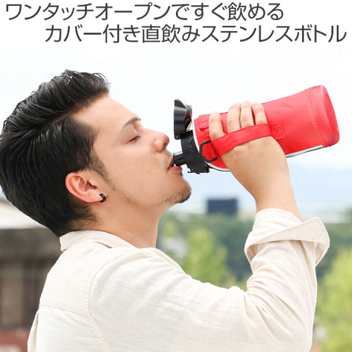 楽天市場 水筒 730ml ステンレス 直飲み ワンタッチ 保冷 Newフォルティ ブラック レッド カバー付 送料無料 ダイレクトボトル 子供 保冷専用 直のみ すいとう ステンレスボトル ショルダーベルト リビングート 楽天市場店