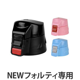 キャップユニット 水筒 蓋 パッキン付き NEWフォルティ 専用 部品 （ パーツ キャップ 飲み口 ふた フタ すいとう 対応 のみ 交換 交換用 替え 買い替え ）