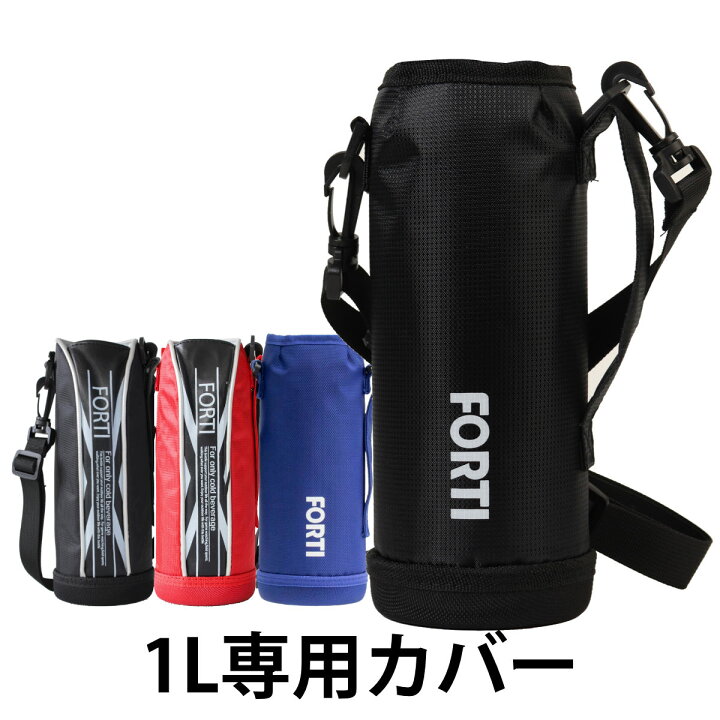 楽天市場 カバー 水筒 ポーチ Newフォルティ 1l 専用 ブラック レッド 部品 パーツ 水筒カバー ケース 対応 のみ ボトルケース すいとう 交換 交換用 替え 買い替え リビングート 楽天市場店