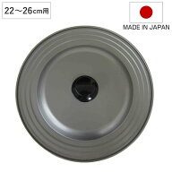 フライパン 蓋 22～26cm フッ素樹脂加工 日本製 フライパンカバー （ フライパンのふた 兼用 鍋フタ 鍋ぶ…