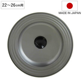 フライパン 蓋 22～26cm フッ素樹脂加工 日本製 フライパンカバー （ フライパンのふた 兼用 鍋フタ 鍋ぶた カバー 鉄製 ふっ素加工 22cm 24cm 26cm フタ ふた 鉄蓋 軽い 軽量 薄型 調理器具 キッチン用品 ）