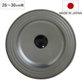 フライパン 蓋 26～30cm フッ素樹脂加工 日本製 フライパンカバー （ フライパンのふた 兼用 鍋フタ 鍋ぶた カバー 鉄製 ふっ素加工 26cm 28m 30cm フタ ふた 鉄蓋 軽い 軽量 薄型 調理器具 キッチン用品 ）