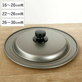 フライパン 蓋 16～20cm 22～26cm 26～30cm フッ素樹脂加工 日本製 フライパンカバー （ フライパンのふた 兼用 鍋フタ 鍋ぶた カバー 鉄製 16cm 18cm 20cm 22cm 24cm 26cm 28m 30cm フタ ふた 鉄蓋 軽い 軽量 ふっ素加工 薄型 ）