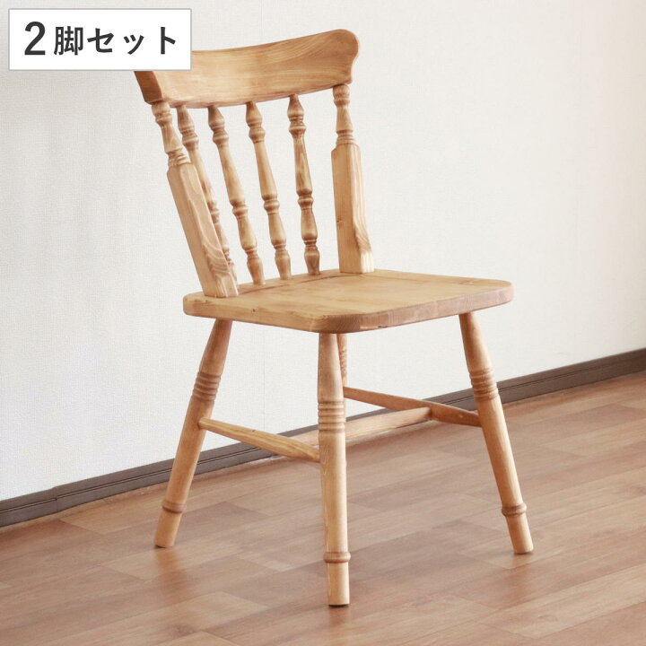 楽天市場】ウィンザーチェア 2脚セット 座面高44cm 天然木 カントリー 