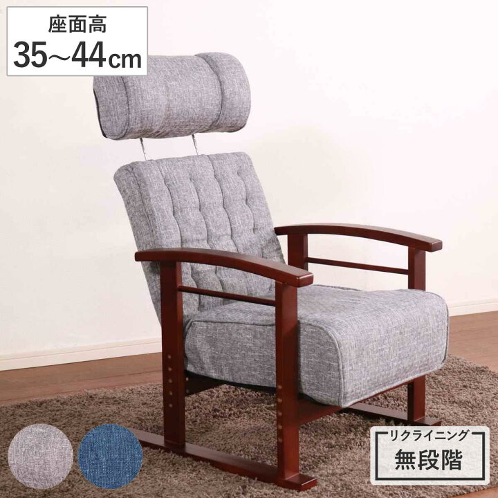 楽天市場】高座椅子 座面高35～44cm 無段階リクライニング 