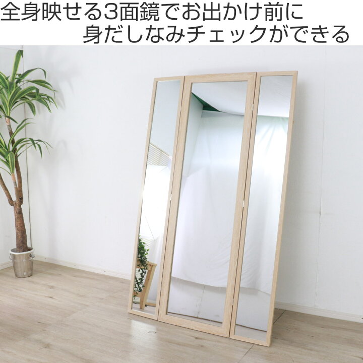 楽天市場】スタンドミラー 全身 木目調 三面鏡 50〜100×160cm 