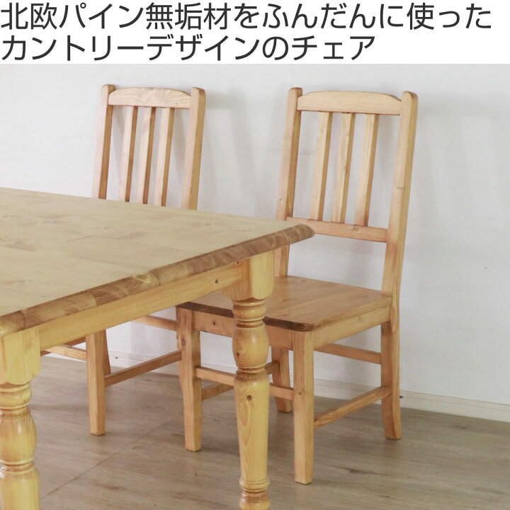 楽天市場】ダイニングチェア 同色2脚セット 天然木 カントリー 