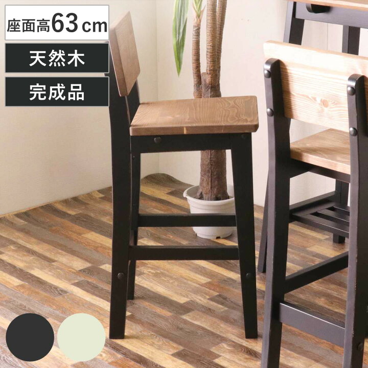 楽天市場】カウンターチェア 座面高63cm 木製 オシャレ 背もたれ付き 
