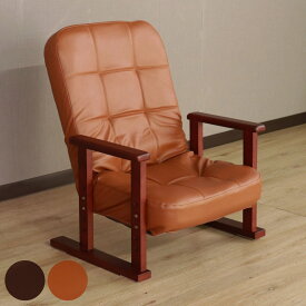 高座椅子 木肘 座面高4段階調整 7段階リクライニング メルム （ PVC 合皮 レザー調 ひじ掛け 肘 リクライニング 立ち座り サポート コンパクト 持ち運び ）