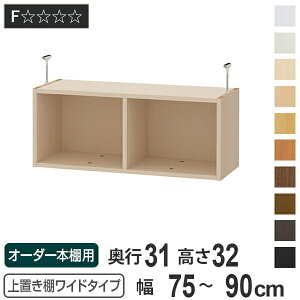 上置き棚 高さ32cm ワイドタイプ用 幅75-90cm 奥行き31cm 対応 ( 天井高さ217-226cm オーダー本棚 収納棚 Type32 ブックシェルフ リビング収納 漫画収納 子供部屋 オーダーメイド 国産 フリーラック