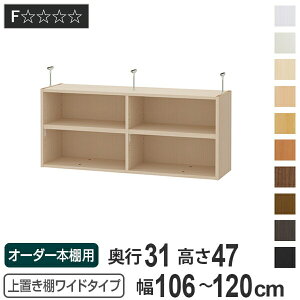 上置き棚 高さ47cm ワイドタイプ用 幅106-120cm 奥行き31cm 対応 ( 天井高さ232-241cm オーダー本棚 収納棚 Type47 ブックシェルフ リビング収納 漫画収納 子供部屋 オーダーメイド 国産 フリーラック