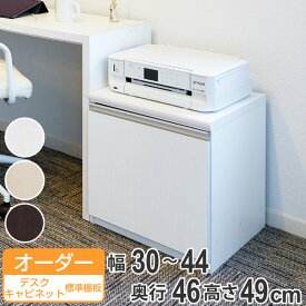 オーダーラック 扉付 デスクキャビネット 幅30〜44 奥行き46 約高さ49cm （ 送料無料 オーダー キャビネット ラック 収納ラック 収納 サイドボード 日本製 オーダーメイド 収納棚 リビング収納 脇机 扉付き 白 おしゃれ ）