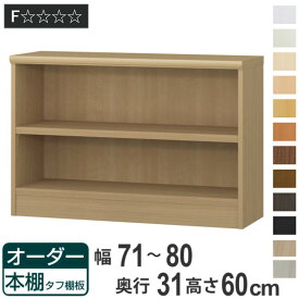 オーダー本棚 タフ棚板 幅71-80cm 奥行31cm 高さ60cm （ 収納棚 書棚 本棚 オーダー ラック 壁面収納 書庫 日本製 オーダーメイド 文庫本 コミック フリーラック ）