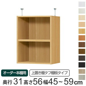 専用 上置き棚 タフ棚板 type56 オーダー本棚 奥行31cm 幅45-59cm用 ( 送料無料 オーダーメイド 天井つっぱり 本棚 収納ラック セミオーダー )
