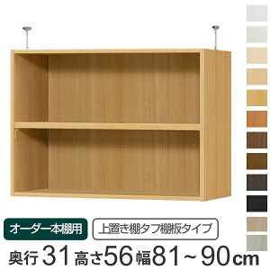 専用 上置き棚 タフ棚板 type56 オーダー本棚 奥行31cm 幅81-90cm用 ( 送料無料 オーダーメイド 天井つっぱり 本棚 収納ラック セミオーダー )